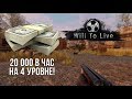 [Will To Live Online] 20 000 жетонов в час на 4 уровне!