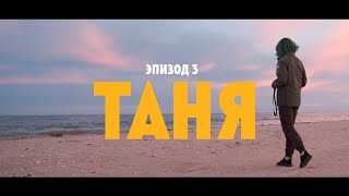 Лепестки Карбида: Таня. Эпизод 3.