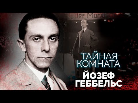 Йозеф Геббельс.  Главный демон Третьего рейха