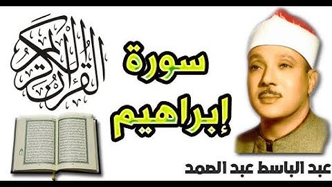سورة ابراهيم بصوت عبد الباسط عبد الصمد (14)
