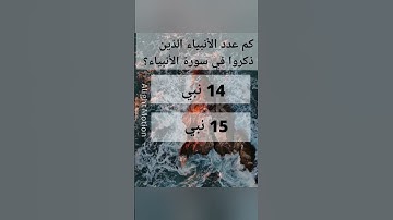 كم عدد الأنبياء الذين ذكروا في سورة الأنبياء؟#اكتب_شي_تؤجر_عليه #قرآن