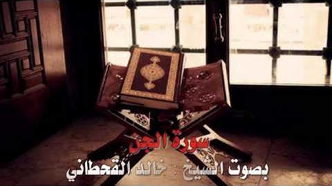 تلاوة جميلة لسورة الجن بصوت الشيخ : خالد القحطاني