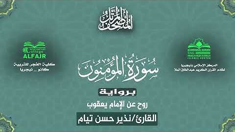 سورة المؤمنون برواية روح عن الإمام يعقوب .. القارئ نذير حسن تيام✨