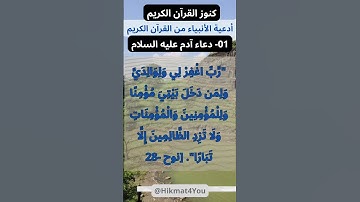 أدعية الانبياء من القرآن الكريم..دعاء آدم عليه السلام...