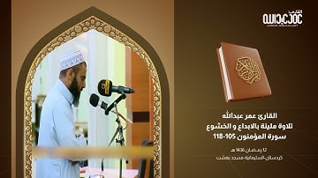 تلاوة مليئة بالخشوع للقارئ عمر عبدالله سلطان ما تيسر من سورة المؤمنون