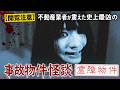 【👻GWホラー特集👻】　霊障物件　“現代の都市伝説”シリーズ