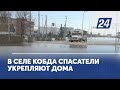 В селе Кобда спасатели укрепляют дома