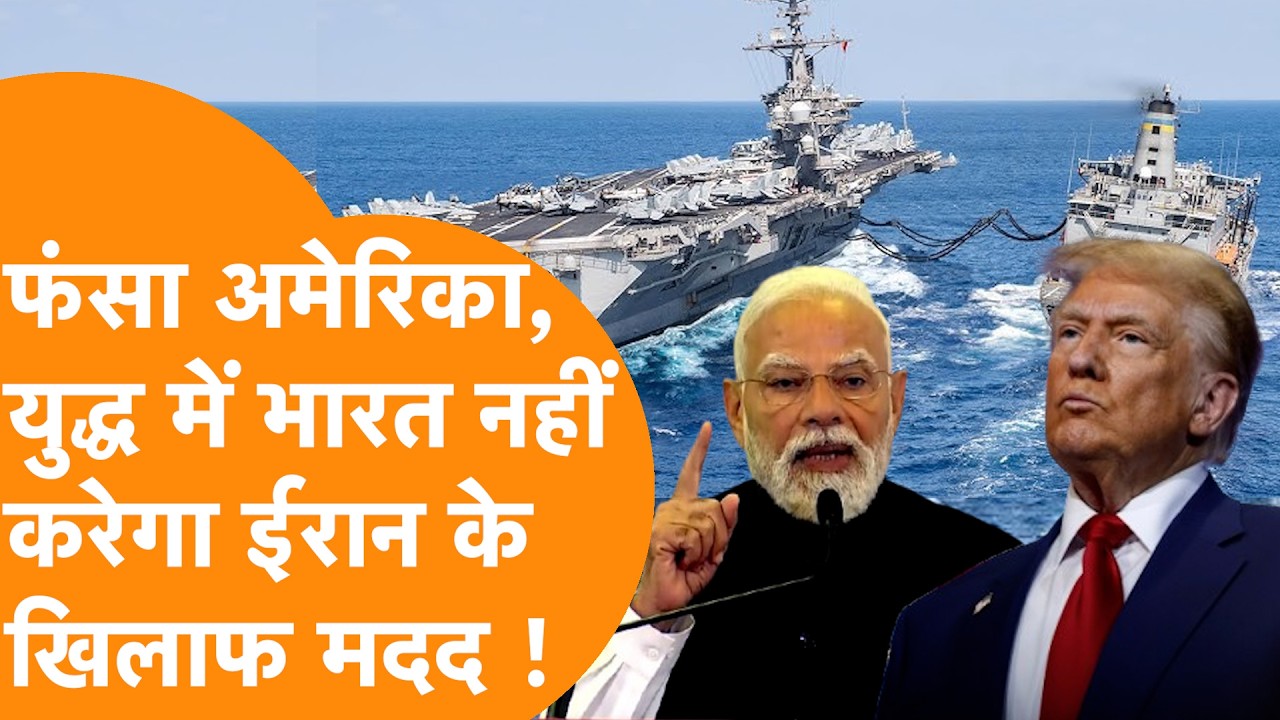 Iran से लड़कर फंसा US Navy, India ने रोकी Logistics Exchange Memorandum of Agreement ,हिले Trump  !