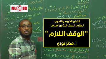 القرآن الكريم | التجويد - الوقف اللازم | أ. مدثر نوري | حصص الصف الثامن