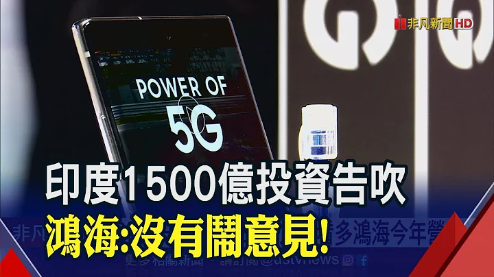 再创新高！鸿海2019营收5.3兆 法人看好今年再发"5G财"│非凡新闻│20200107 - 天天要闻