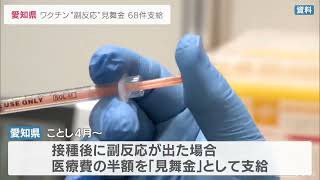 コロナワクチン接種後の“副反応”見舞金　これまでに68件、およそ242万円を支給済み　申請は115件　愛知県(2022/6/6)