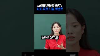 스레드 자동화 GPTs 최초 무료 나눔 이벤트