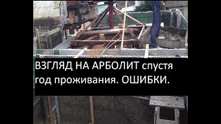 Взгляд на арболит после года проживания в нем. часть 1.wood chips home