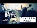 『HARIO珈琲狂時代』コンパクトでデスクに最適なコーヒーライフを送れます。