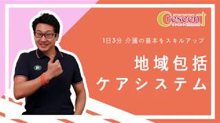 【1日3分 介護の基本をスキルアップ】#3 地域包括ケアシステム