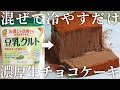 生チョコ風♪豆乳ヨーグルトで濃厚チョコレートケーキの作り方|卵,乳,小麦不使用