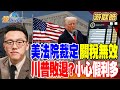 美國法院對川普的裁定