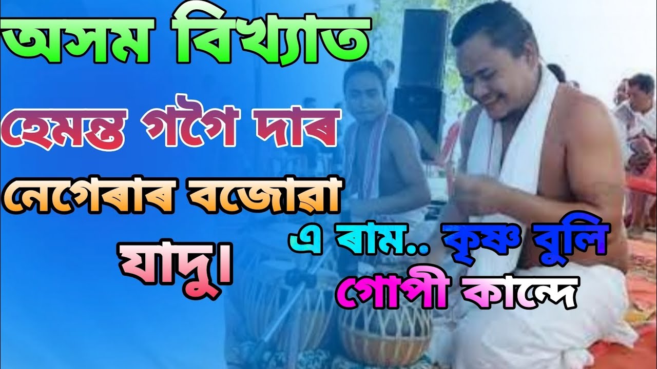 ।।Krishno Buli Gupi Kande।।  ।।কৃষ্ণ বুলি গোপী কান্দে।।  ।।Pronob Dihingya।। ।।ধেমাজি।। ।।Dhemaji ।।