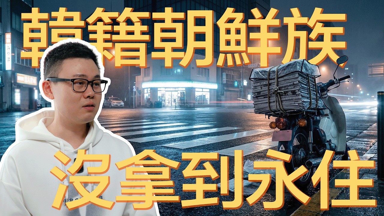 凌晨2點送報5年，韓籍朝鮮族青年在日本的12年贖身路：何處才是家？