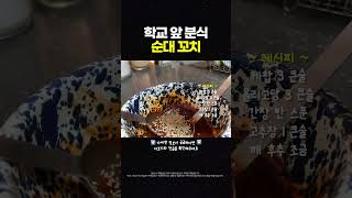 에어프라이어로 만드는 분식st 순대꼬치