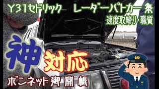 レーダーパトカー Y31セドリックの速度取締り緊急走行サイレンと神対応的な職務質問 北海道警察24時