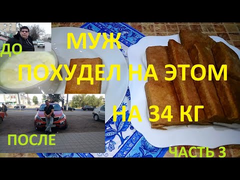 МОЙ МУЖ ПОХУДЕЛ НА ЭТОМ НА 34 КГ ! ЧАСТЬ № 3 !!! ЦЕЛЬНОЗЕРНОВОЙ ХЛЕБ БЕЗ ДРОЖЖЕЙ !!!