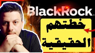 لم يقبلوا الصندوق و بلاك روك بدأت تستحوذ على البيتكوين  | تحليل العملات الرقمية | بيتكوين ايثريوم