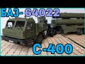 НОВИНКА БАЗ-64022 С-400!