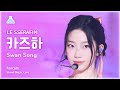 [예능연구소] LE SSERAFIM KAZUHA (르세라핌 카즈하) - Swan Song 직캠 | 쇼! 음악중심 | MBC240224방송