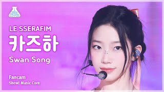 [예능연구소] LE SSERAFIM KAZUHA - Swan Song FanCam | Show! MusicCore | MBC240224onair