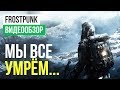 Обзор игры Frostpunk