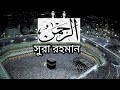  sura rahmaan      holy islam24