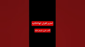 اكتب شيء توجر عليه #ياسر_الدوسري #قرآن #سورة_المؤمنون