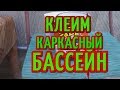 КАК ЗАКЛЕИТЬ КАРКАСНЫЙ БАССЕЙН ВОДОНЕПРОНИЦАЕМОЙ КЛЕЙКОЙ ЛЕНТОЙ# РЕМОНТ КАРКАСНОГО БАССЕЙНА