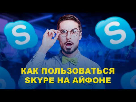КАК ПОЛЬЗОВАТЬСЯ SKYPE НА АЙФОНЕ