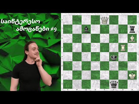 საინტერესო ამოცანები #9