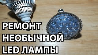 Ремонт необычных LED ламп