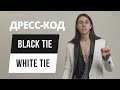 Как это устроено: чем отличается дресс-код White tie от Black Tie