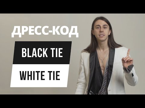 Video: Verschil Tussen Black Tie En White Tie