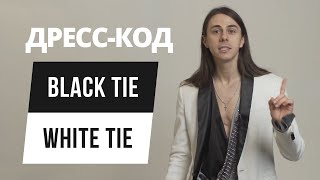 Как это устроено: чем отличается дресс-код White tie от Black Tie