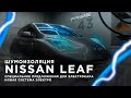 Шумоизоляция электромобиля Nissan Leaf | Новый опыт, новые приключения, новая система шумоизоляции