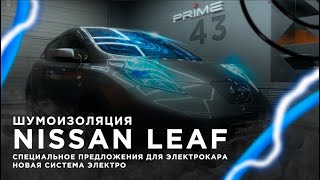 Шумоизоляция электромобиля Nissan Leaf | Новый опыт, новые приключения, новая система шумоизоляции