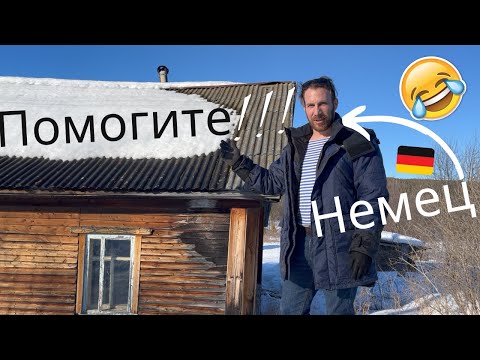 Видео: Хроники одного немца в русской деревне :-D #ремонт #дом #деревня