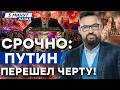 Путин применил ГРЯЗНОЕ оружие с ураном. Дроны сожгли Московский НПЗ. ПАНИКА В РФ