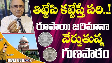 రూపాయి చెప్పిన సత్యం | Analysis On Prashant Bhushan Top Court Contempt Judgement | Myra OutLook