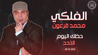 حظك اليوم الاحد 9/26/ 2021 | برجك اليوم الاحد 26 سبتمبر 2021 - الفلكي محمد فرعون