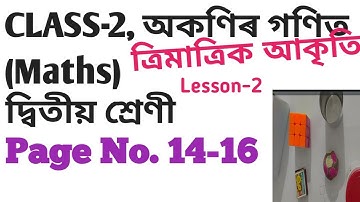 CLASS-2 MATHS অকণিৰ গণিত । LESSON-2 ত্ৰিমাত্ৰিক আকৃতি 3-D SHAPES, PAGE NO. 14-16