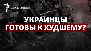 «Мясорубка» в Бахмуте, ракеты, блэкаут: как украинцы выдержат зиму войны | Радио Донбасс.Реалии