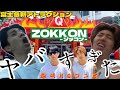 【最恐】絶叫ガチNGな2人を富士急新アトラクション"ZOKKON"に乗せてみた