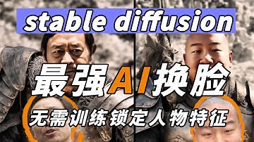 【stable diffusion】2024年SD最强换脸插件InstantI！无需训练，锁定人物特征一键AI换脸，效果出奇的好！AI换脸！SD教学！ #ai换脸 #换脸插件InstantI